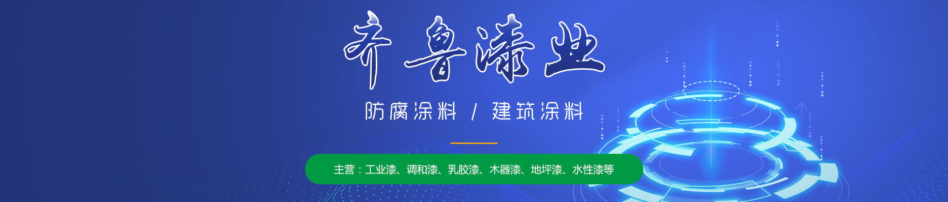 山東蘑菇视频动漫版下载免费观看漆業有限公司